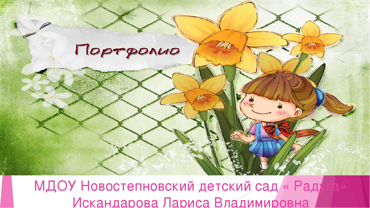 Презентация "Портфолио воспитателя Искандаровой Л.В."