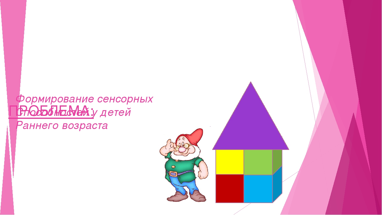 Презентация "Сенсорное воспитание детей раннего возраста"