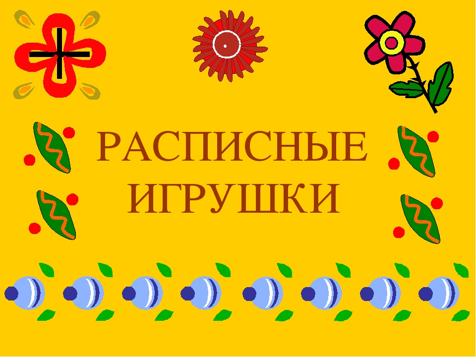 Презентация "Расписная игрушка" (подготовительная группа).