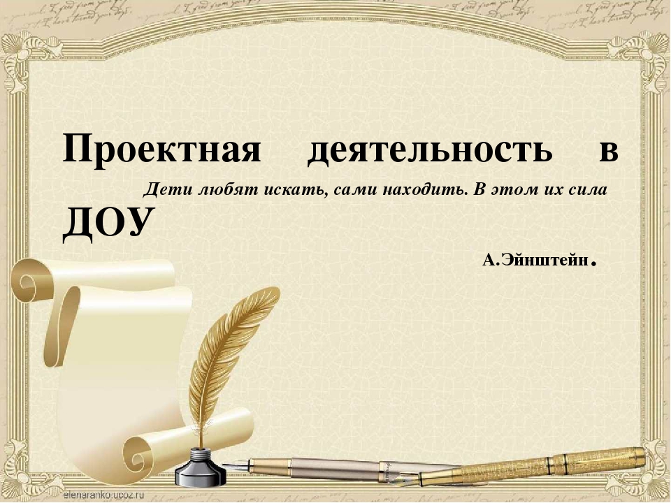 Презентация по дошкольному воспитанию "Проектная деятельность(теория)"