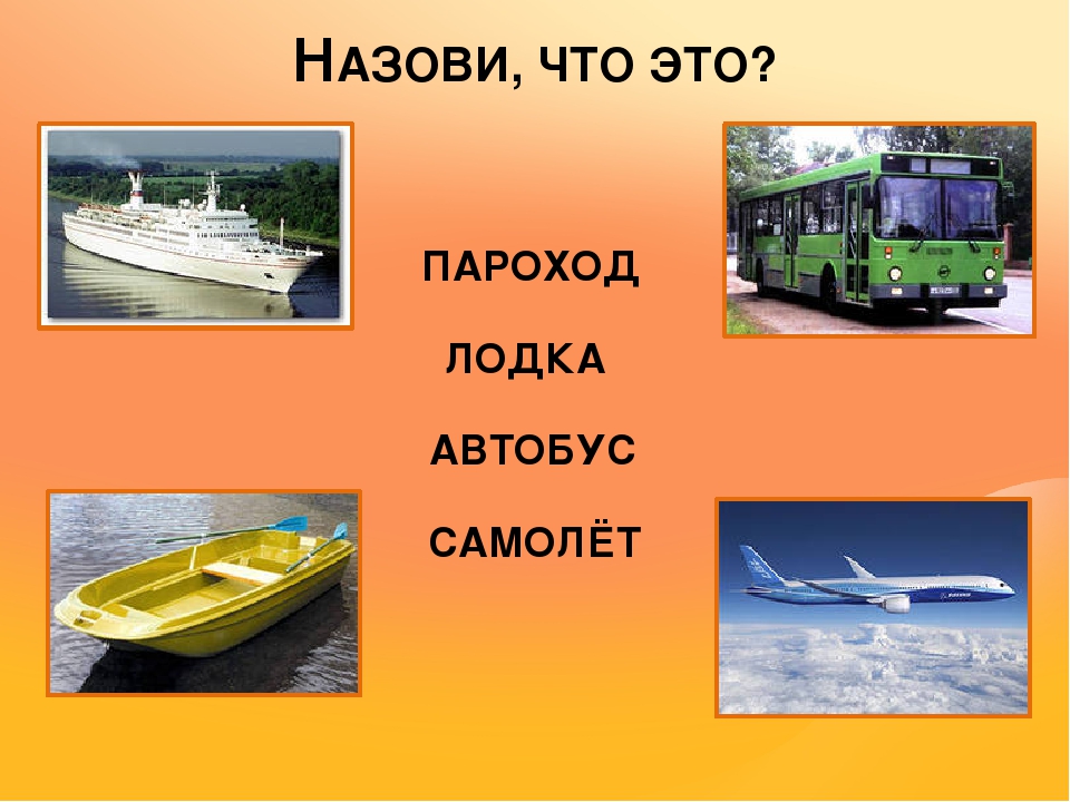Виды транспорта. Мультимедийная презентация.