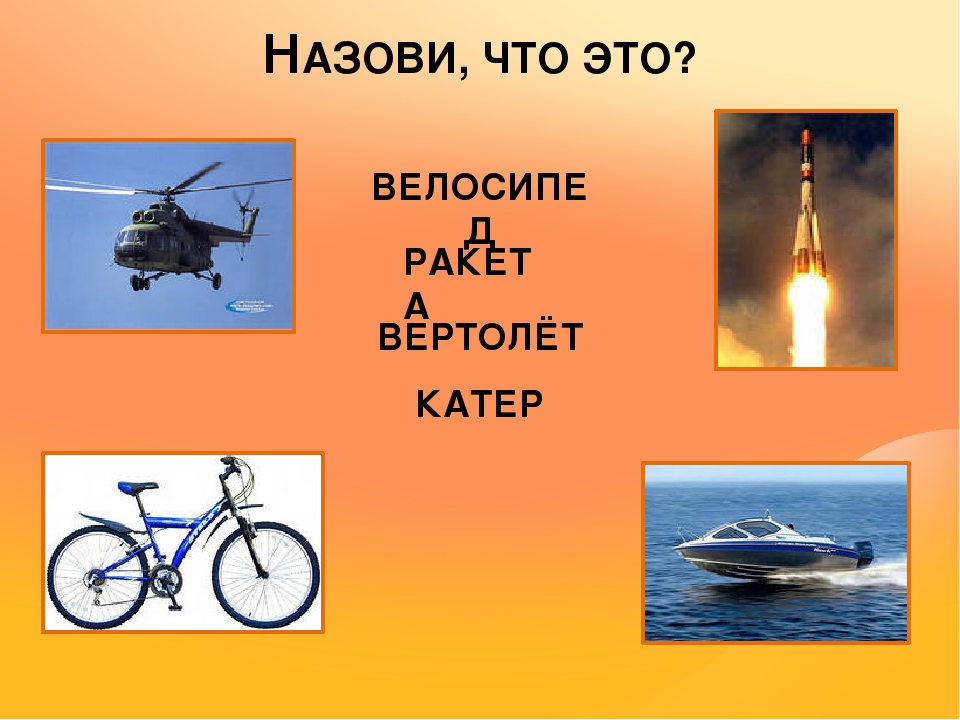Виды транспорта. Мультимедийная презентация.