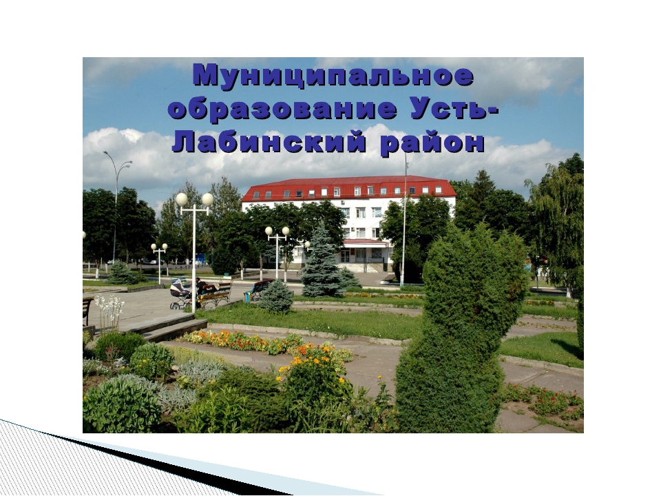 Презентация "Мой любимый Усть - Лабинск"