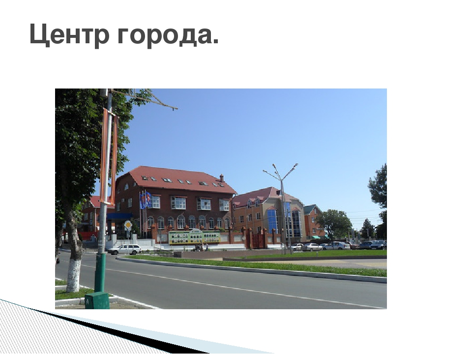 Презентация "Мой любимый Усть - Лабинск"