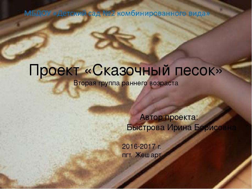 Презентация проекта "Сказочный песок" вторая младшая группа раннего возраста