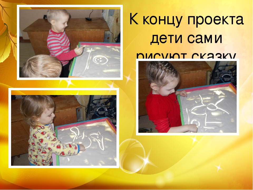 Презентация проекта "Сказочный песок" вторая младшая группа раннего возраста