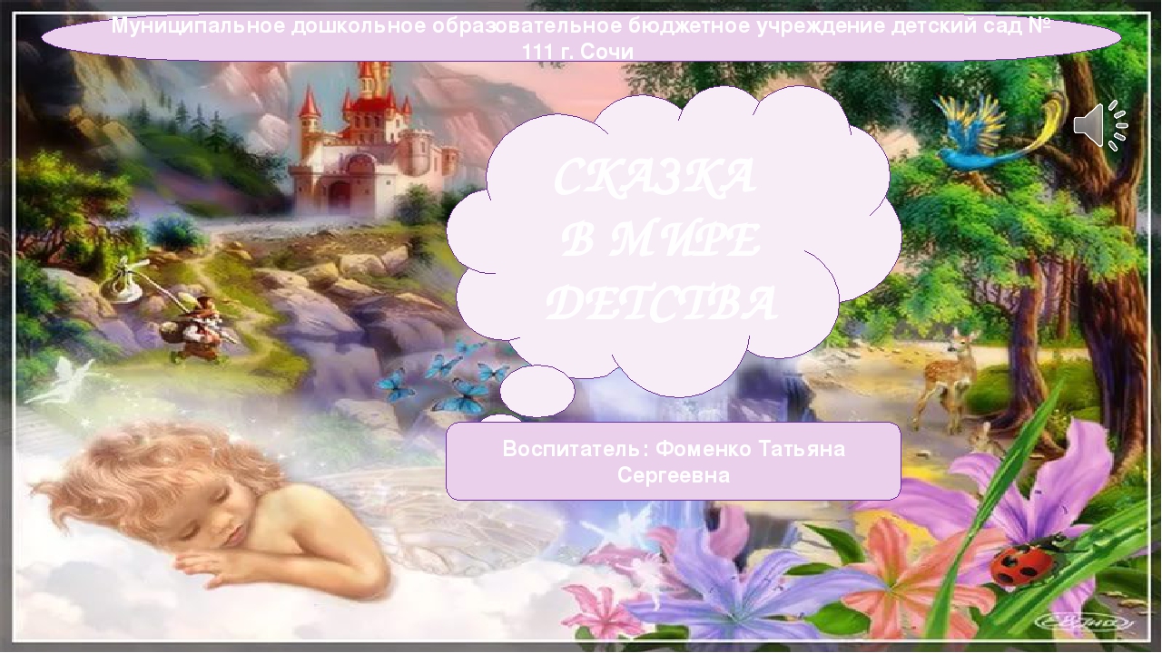 Презентация "Сказка в мире детства"