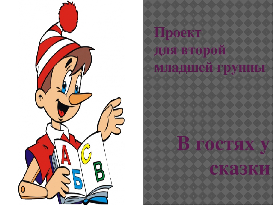 Презентация проекта В гостях у сказки