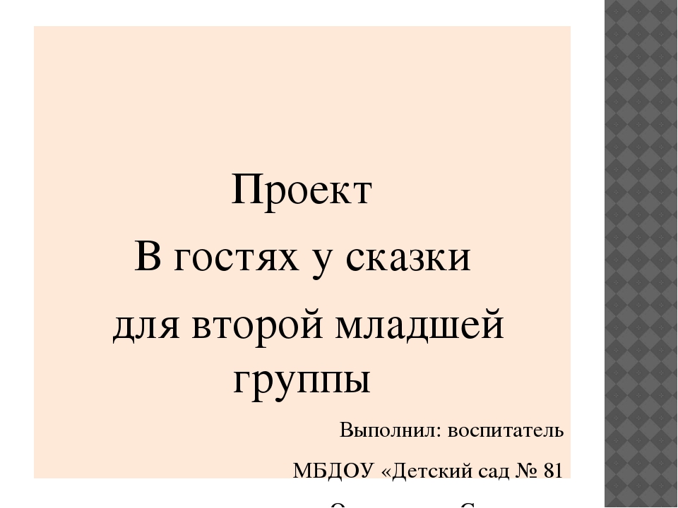 Презентация проекта В гостях у сказки