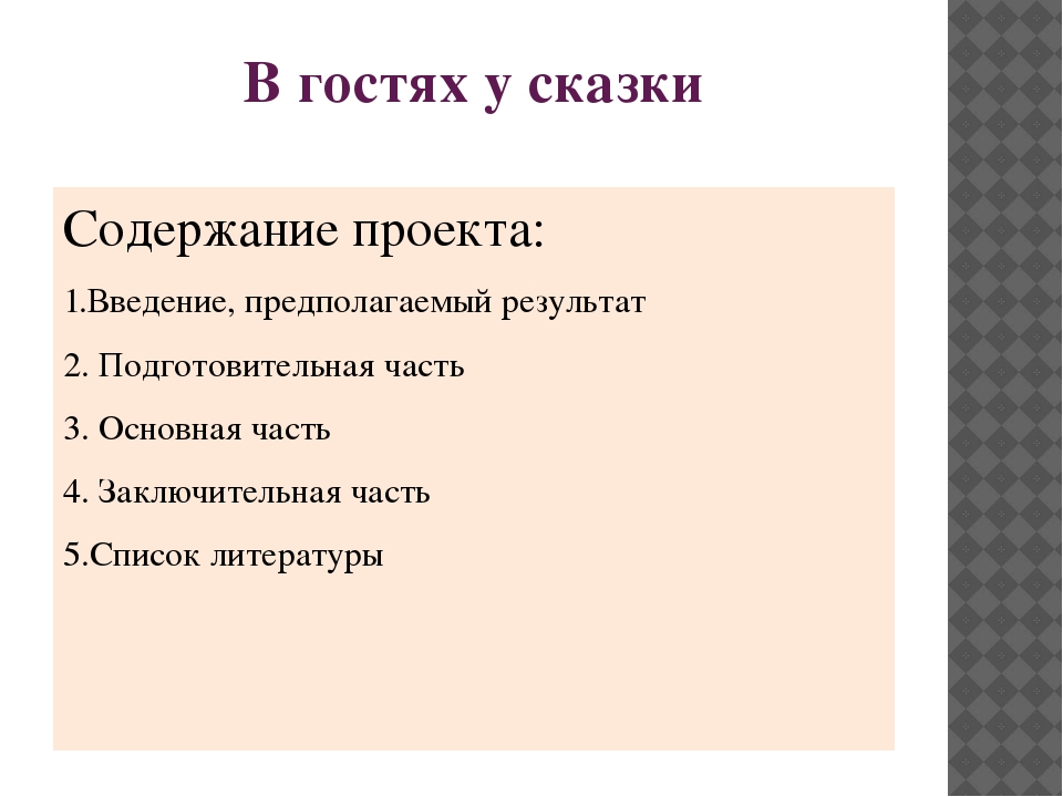 Презентация проекта В гостях у сказки