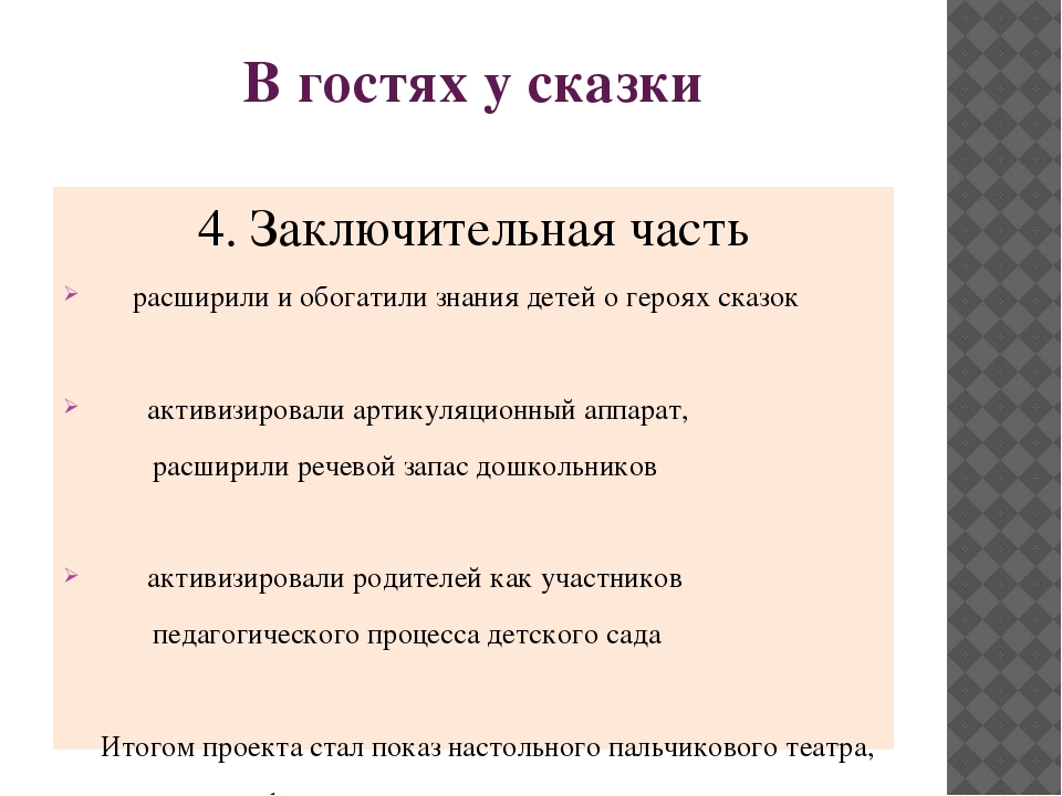 Отчет по проекту в гостях у сказки