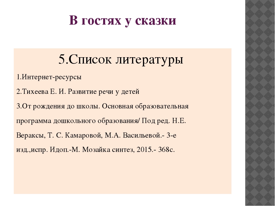 Презентация проекта в гостях у сказки