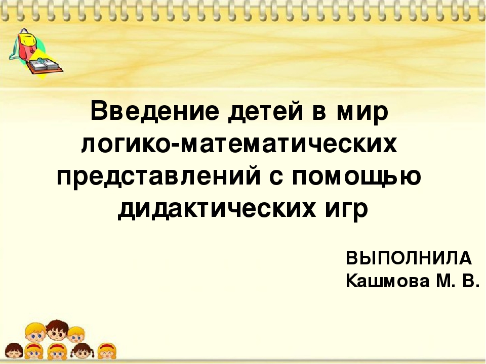 Введение детей в мир логико-математических представлений с помощью дидактических игр