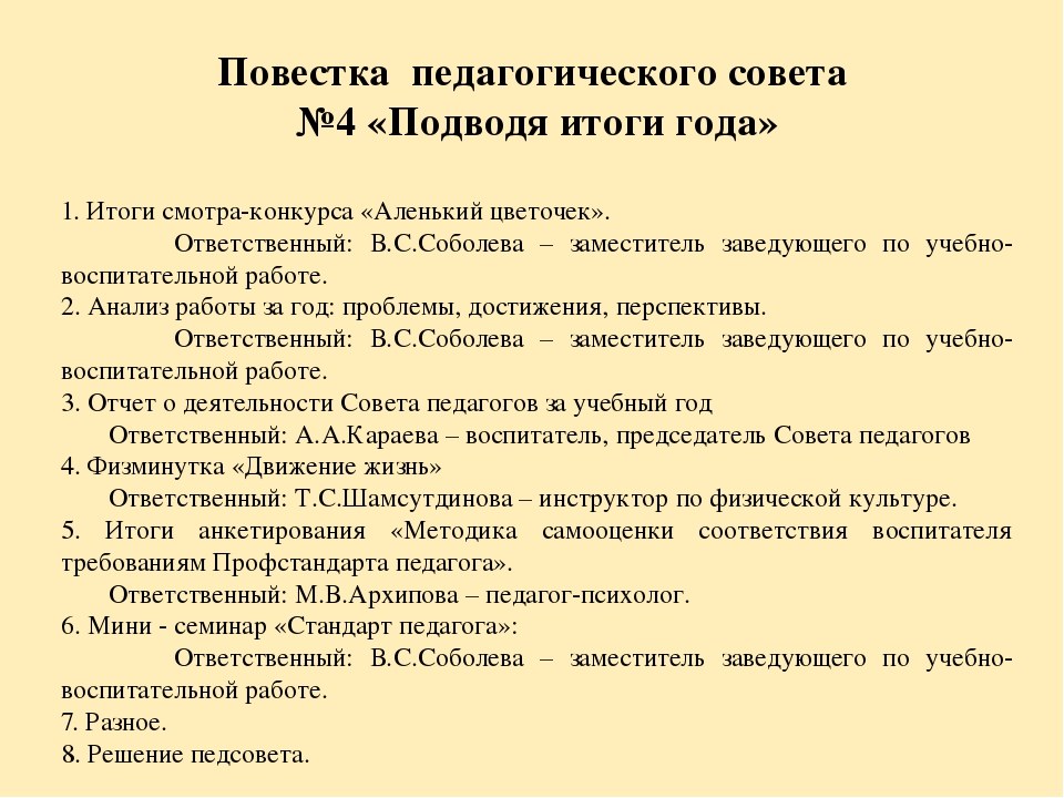 Соответствие воспитателя. Повестка педагогического совета. Повестка педагогического совета в ДОУ. Повестка педсовета по воспитательной работе. Повестка педсовета в ДОУ.