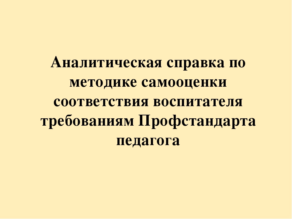 Анализ самооценки соответствия воспитателя требованиям Профстандарта педагога.