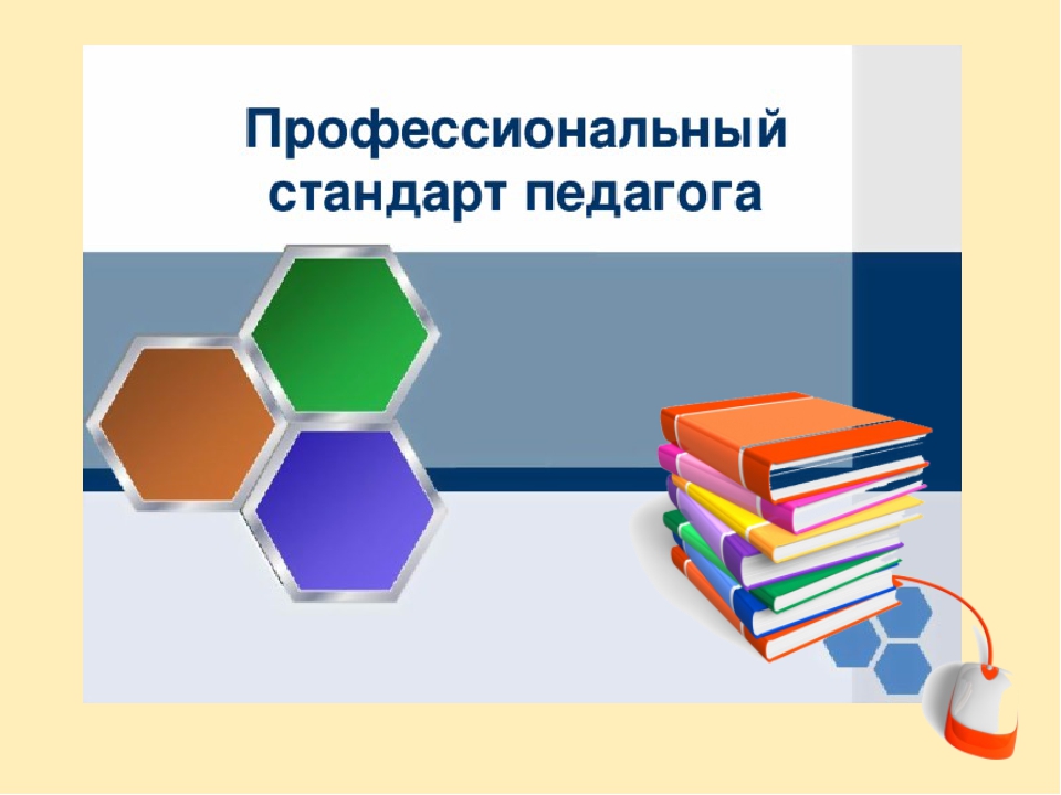 Профессиональный стандарт педагога воспитателя. Профессиональный стандарт педагога обложка. Профессиональный стандарт педагога логотип. Профессиональный стандарт педагога ДОУ эмблема. Картинка профстандарт педагога ДОУ.