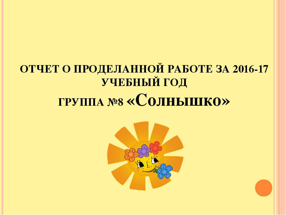 Презентация на тему "Отчет о проделанной работе за 2016-2017 учебный год в подготовительной группе"