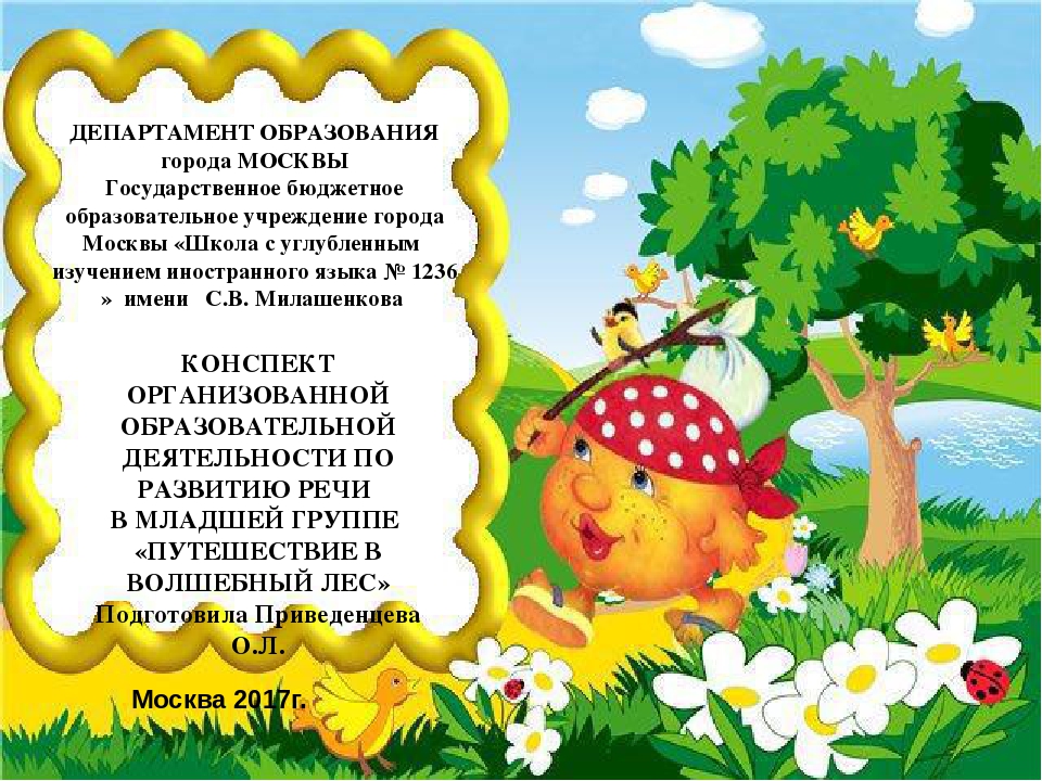 ПРЕЗЕНТАЦИЯ ЗАНЯТИЯ ПО РАЗВИТИЮ РЕЧИ В МЛАДШЕЙ ГРУППЕ «ПУТЕШЕСТВИЕ В ВОЛШЕБНЫЙ ЛЕС»