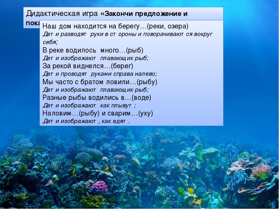 Предложение с водой. Дидактическая игра закончи предложение. Предложение со словом рыба. На слово рыба предложение. Игра закончи предложение для дошкольников.