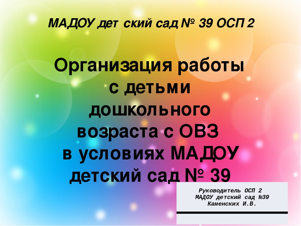 Презентация "Организация работы с детьми ОВЗ"