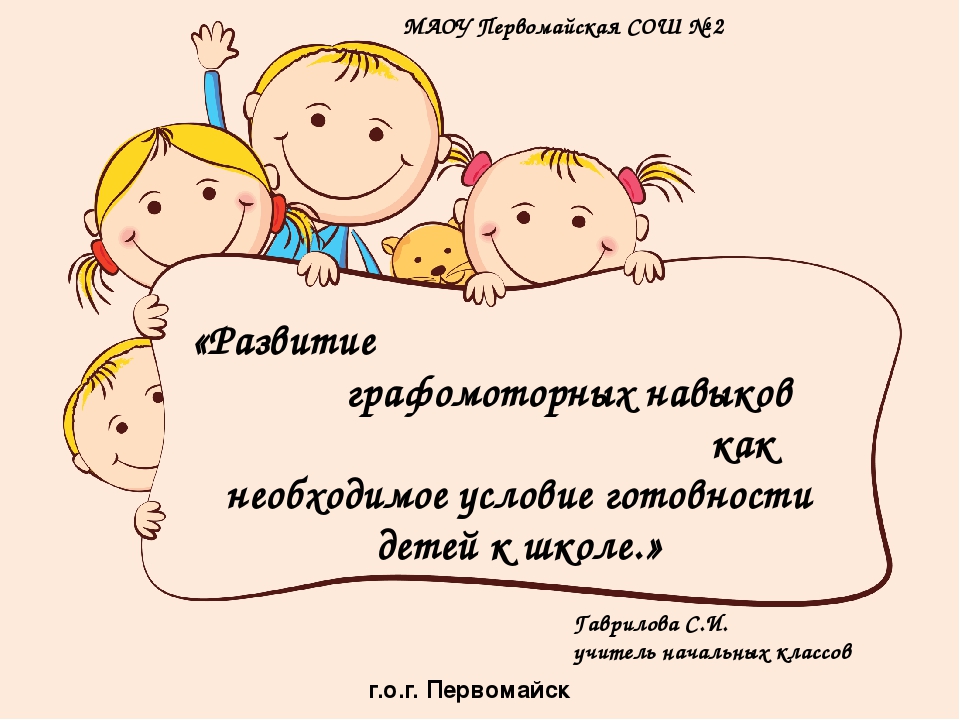 Презентация "Развитие графомоторных навыков как необходимое условие готовности к школе"
