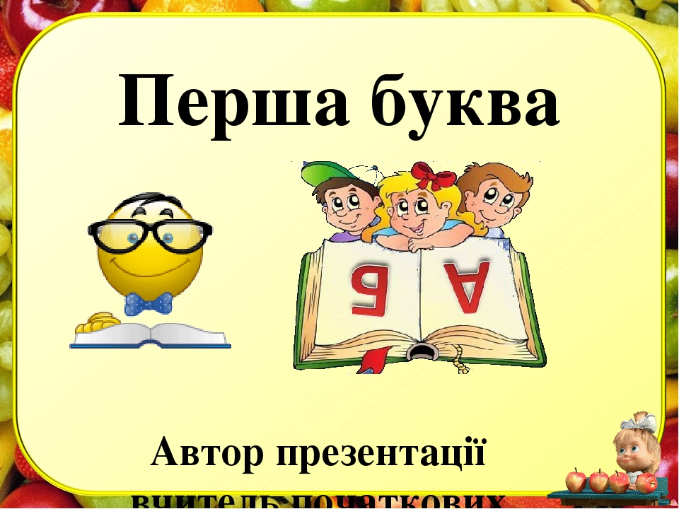Презентація " Перша буква"