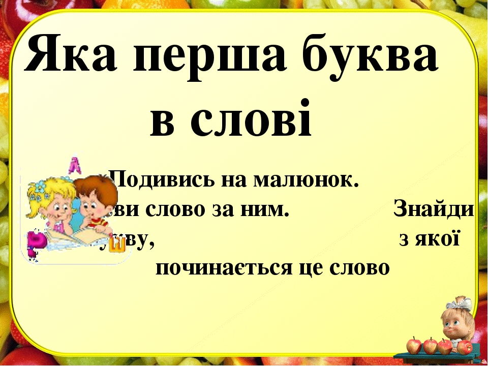 Презентація " Перша буква"