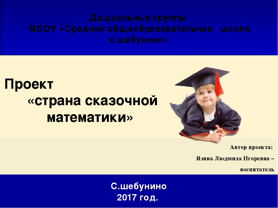 Презентация проекта "Страна сказочной математики"
