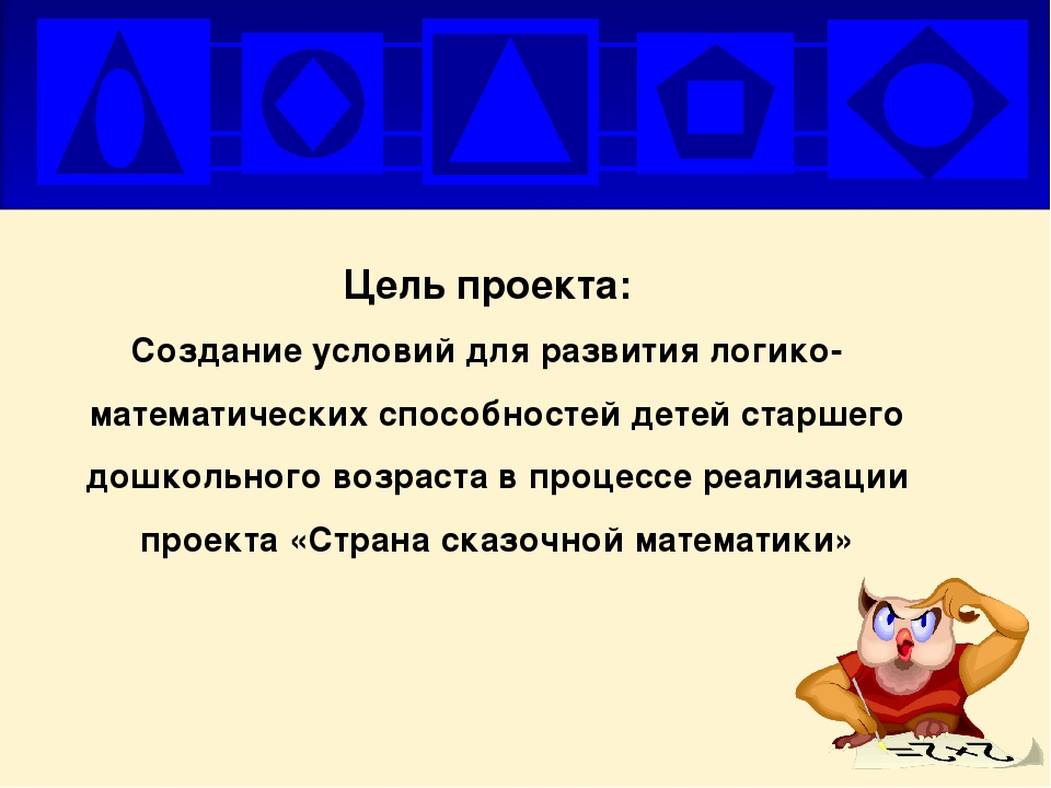 Презентация проекта "Страна сказочной математики"