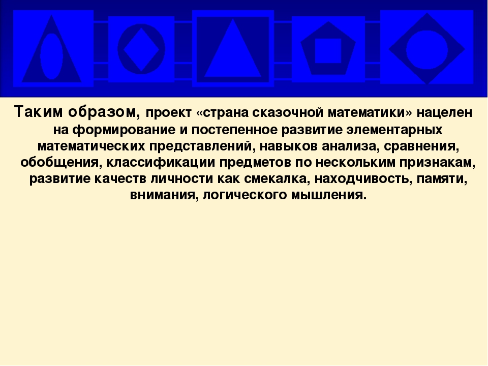 Презентация проекта "Страна сказочной математики"