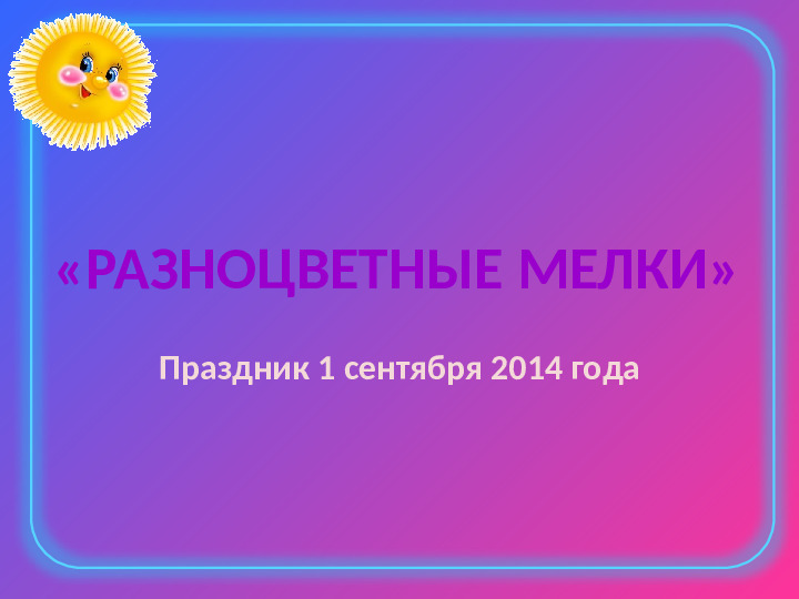 Праздник 1 сентября в ДОУ «Разноцветные мелки»