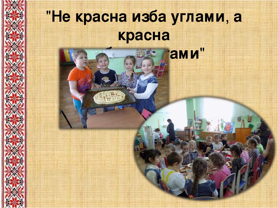 Творческая презентация по теме "Народные традиции в образовательном процессе" часть2