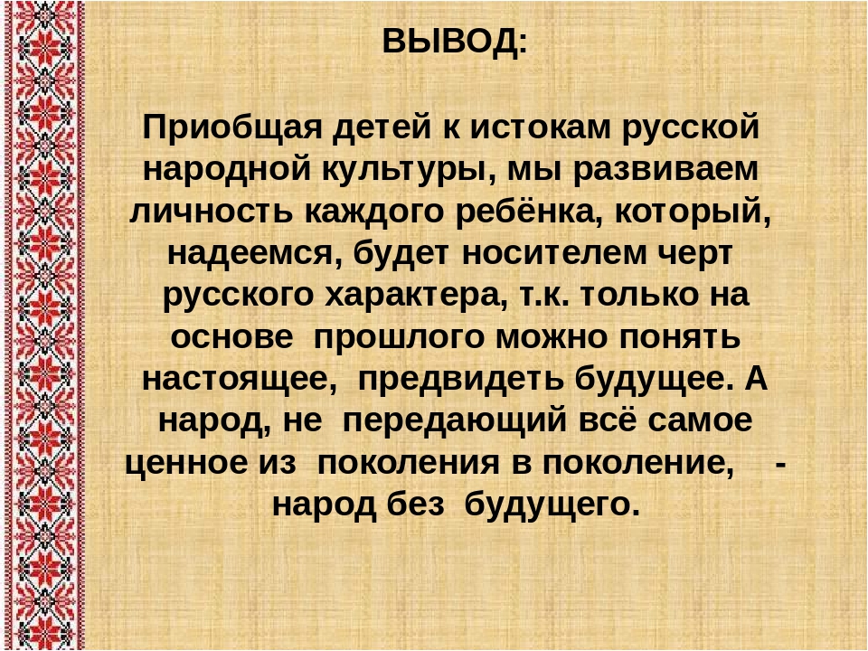 Приобщение детей к истокам народной культуры