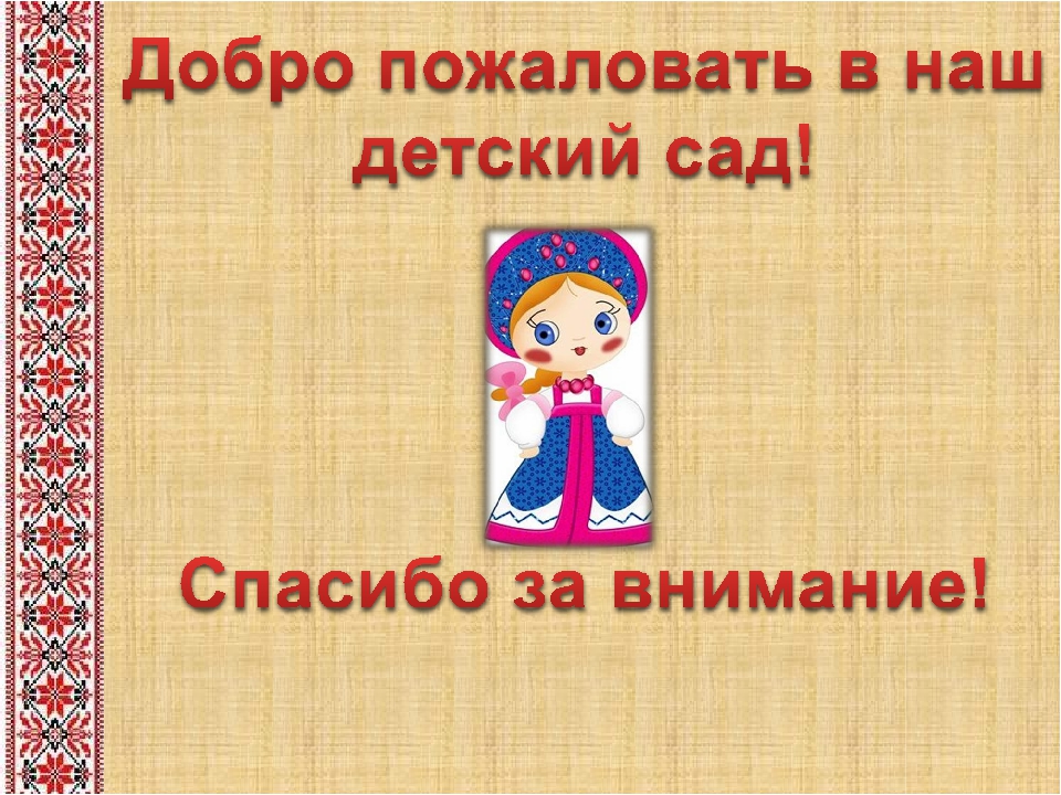 Творческая презентация по теме "Народные традиции в образовательном процессе" часть2