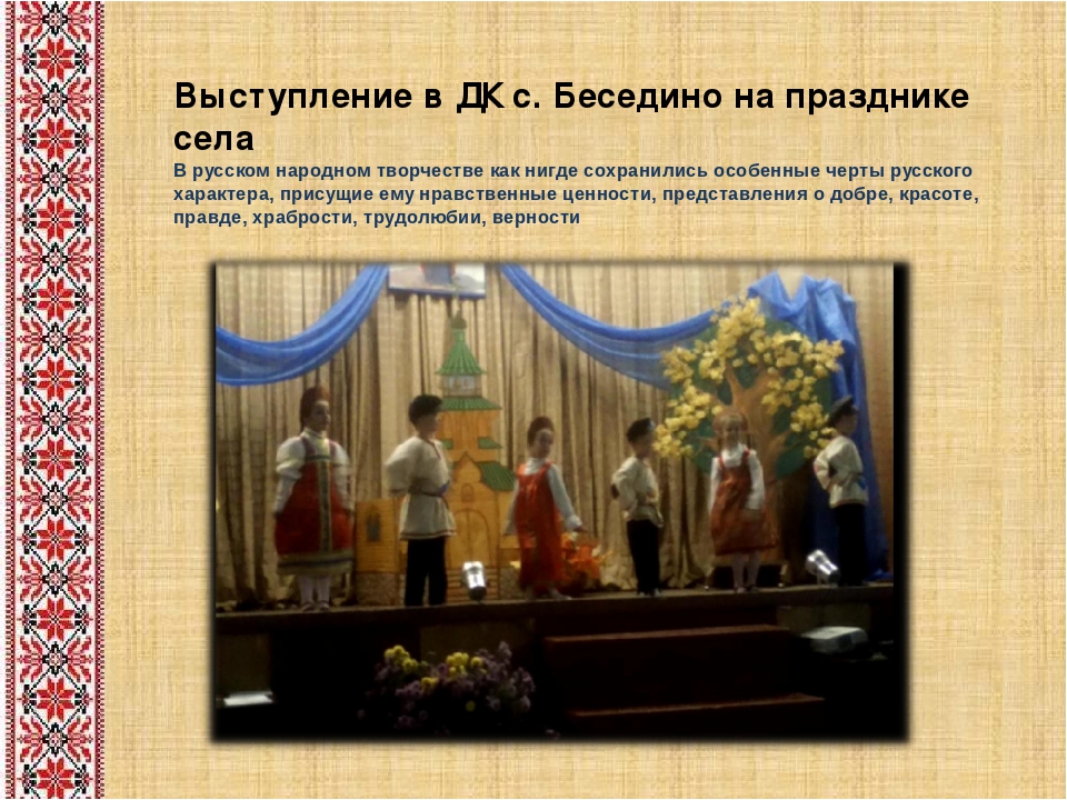 Творческая презентация по теме "Народные традиции в образовательном процессе" часть1