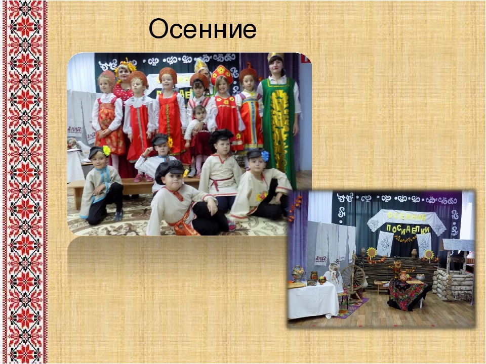 Творческая презентация по теме "Народные традиции в образовательном процессе" часть1