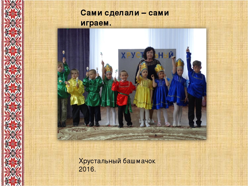 Творческая презентация по теме "Народные традиции в образовательном процессе" часть1