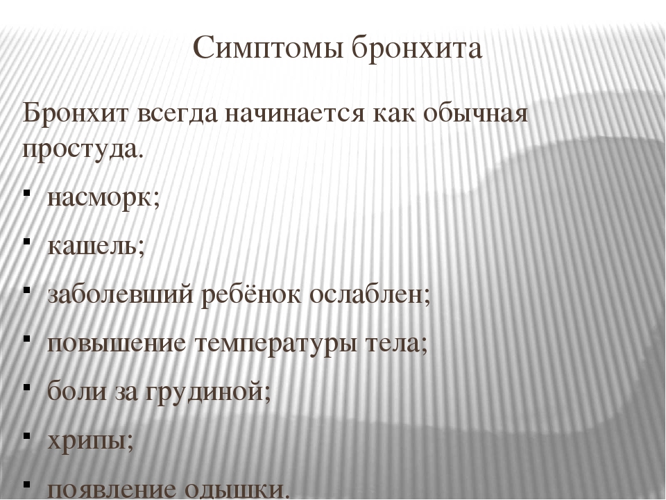 Презентация на тему "Бронхит у детей дошкольного возраста"