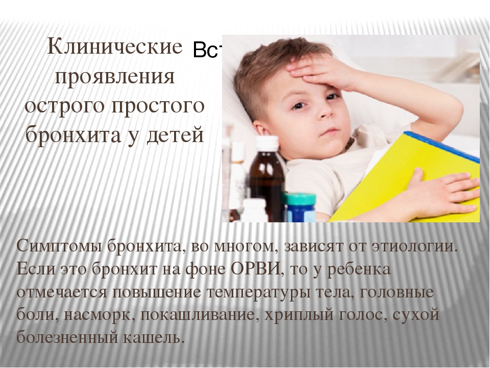 Презентация на тему "Бронхит у детей дошкольного возраста"