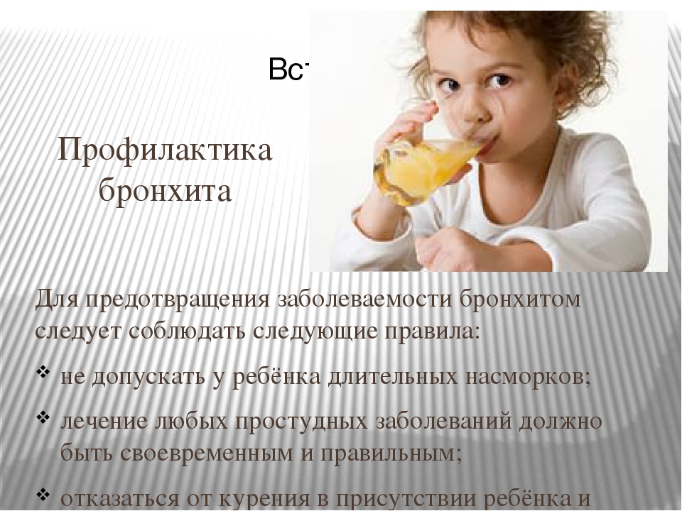 Презентация на тему "Бронхит у детей дошкольного возраста"