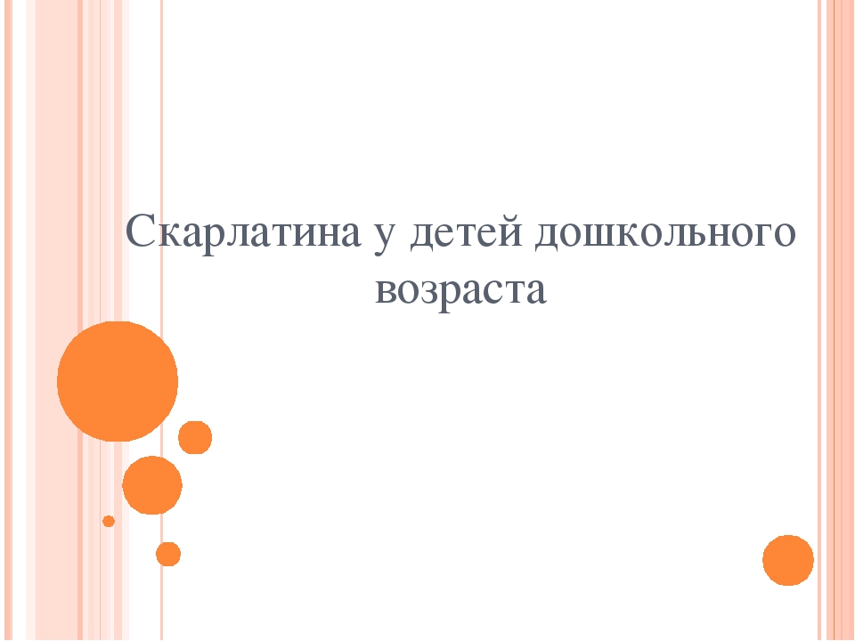 Презентация на тему "Скарлатина у детей дошкольного возраста"