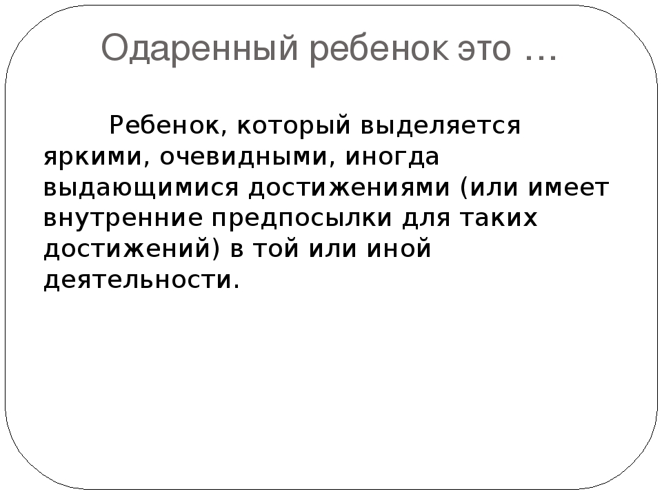 Презентация на тему "Приемы работы с одаренными детьми"