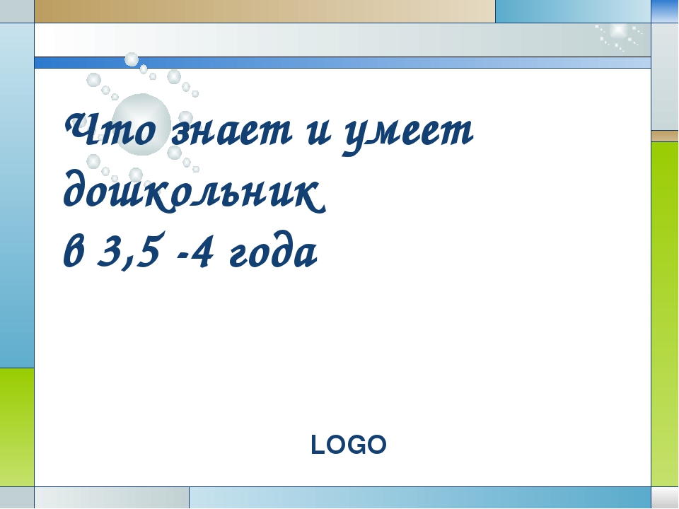 "Что знает и умеет дошкольник в 3-4 года"