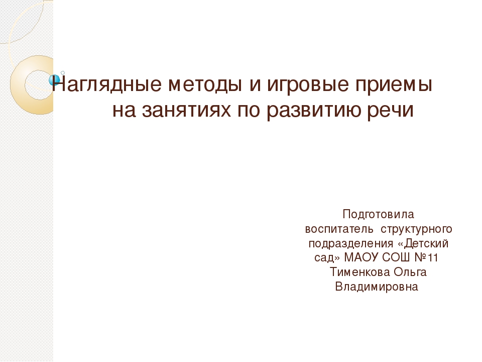 Презентация к методической идее "Наглядные методы и игровые приемы на занятиях по развитию речи"