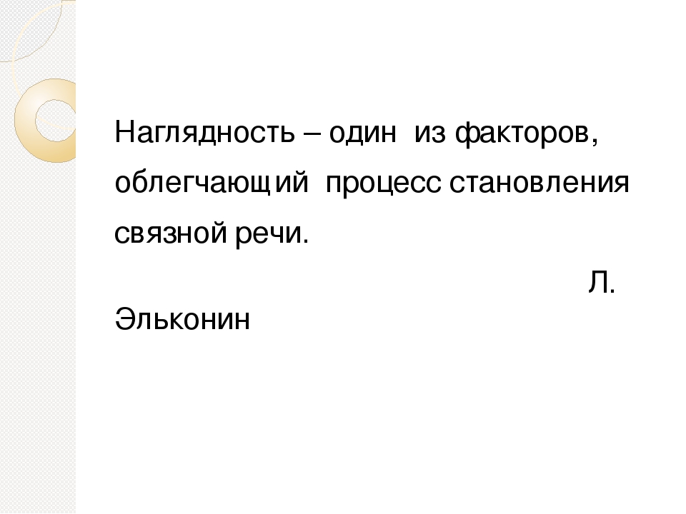 Презентация к методической идее "Наглядные методы и игровые приемы на занятиях по развитию речи"