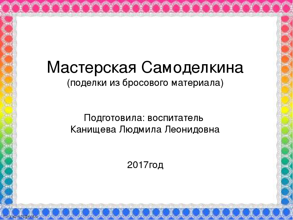 Презентация "Мастерская Самоделкина" (поделки из бросового материала"