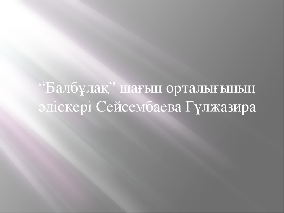 Презентация на тему "Балбұлақ шағын орталығы"