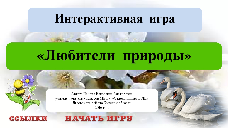 Интерактивная игра "Любители природы"