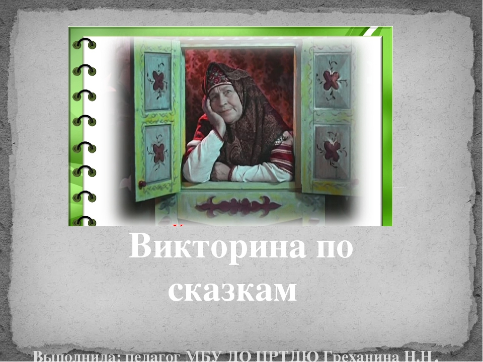 "В гостях у сказки"