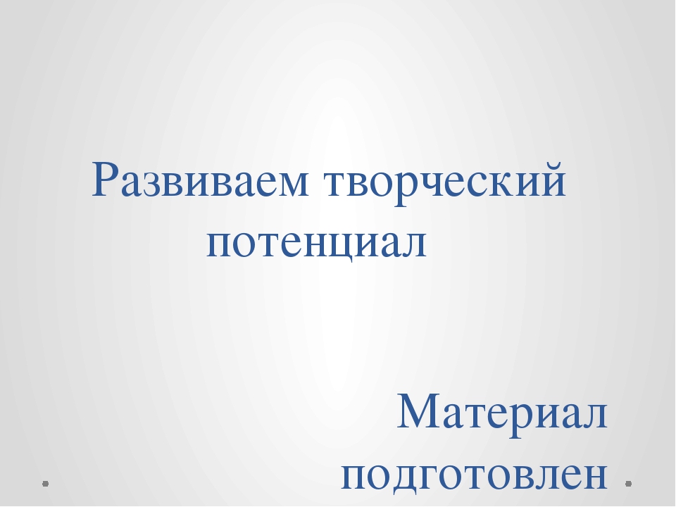 Презентация по развитию творческого воображения